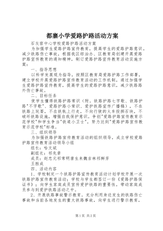 都寨小学爱路护路活动实施方案 