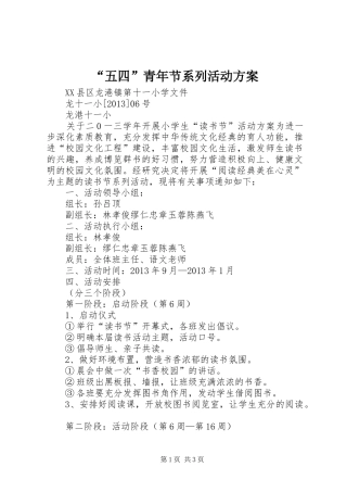 “五四”青年节系列活动实施方案 