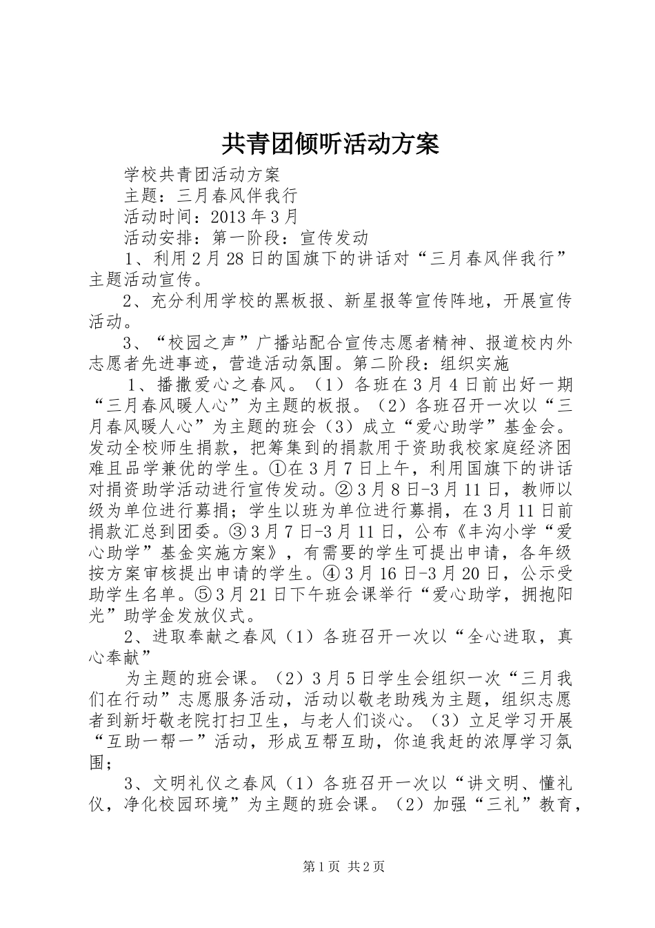 共青团倾听活动实施方案 _第1页