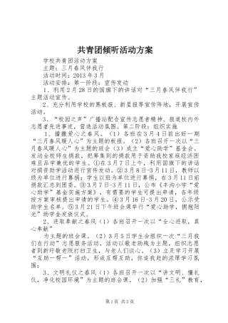 共青团倾听活动实施方案 