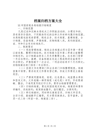 档案归档实施方案大全 