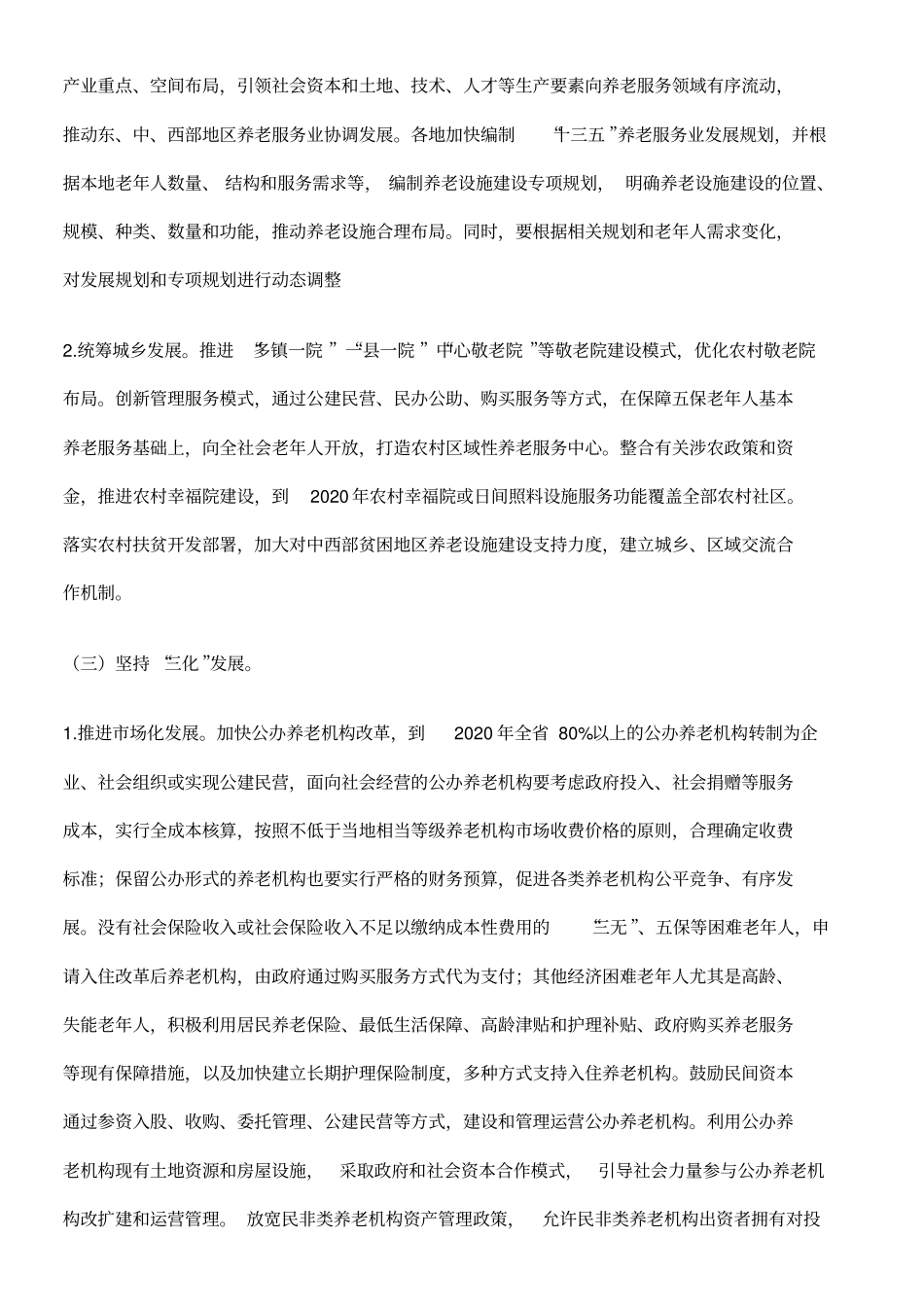 山东省养老服务业转型升级实施方案_第2页