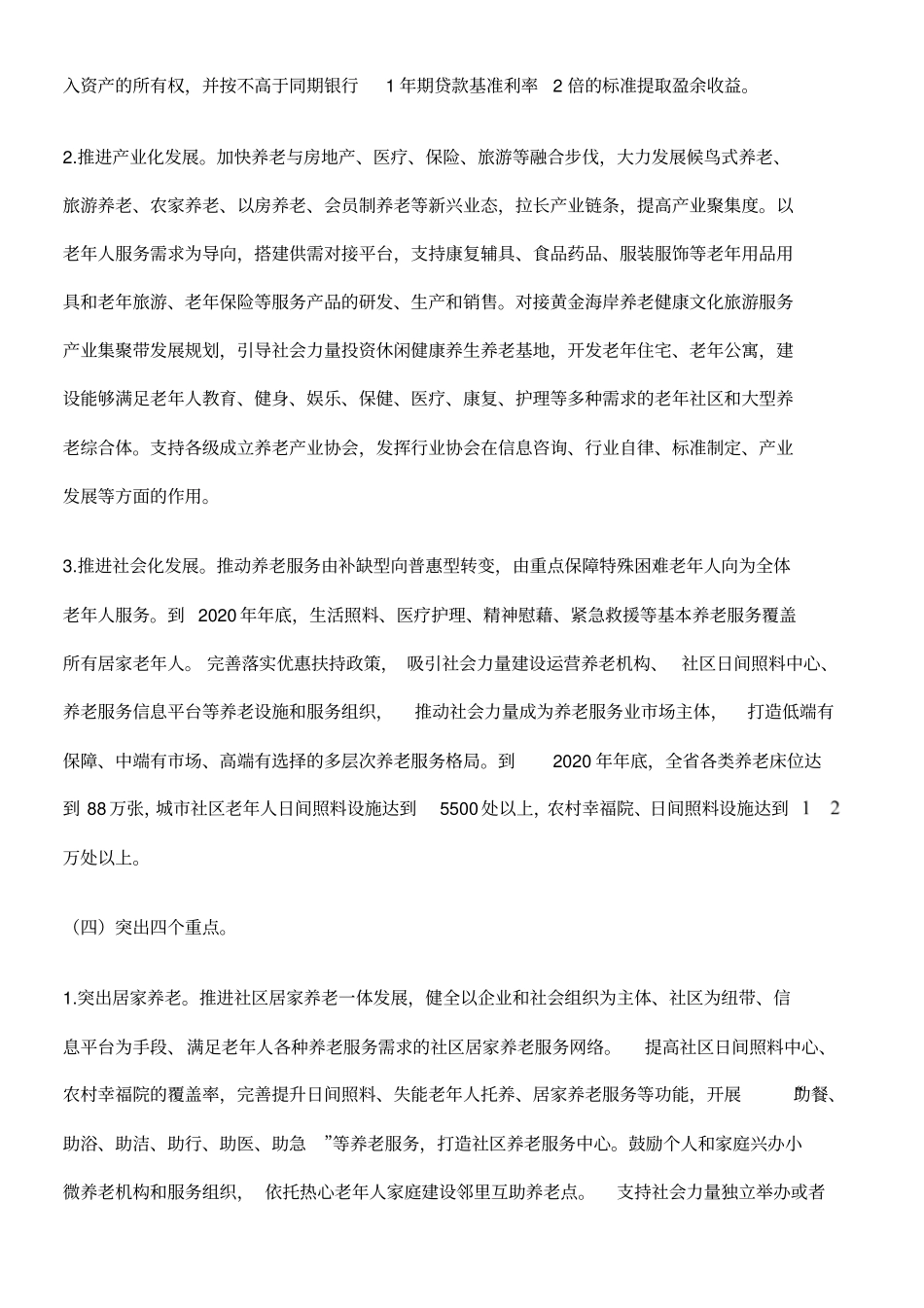 山东省养老服务业转型升级实施方案_第3页