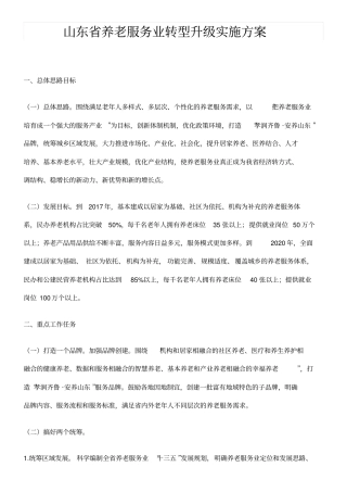 山东省养老服务业转型升级实施方案