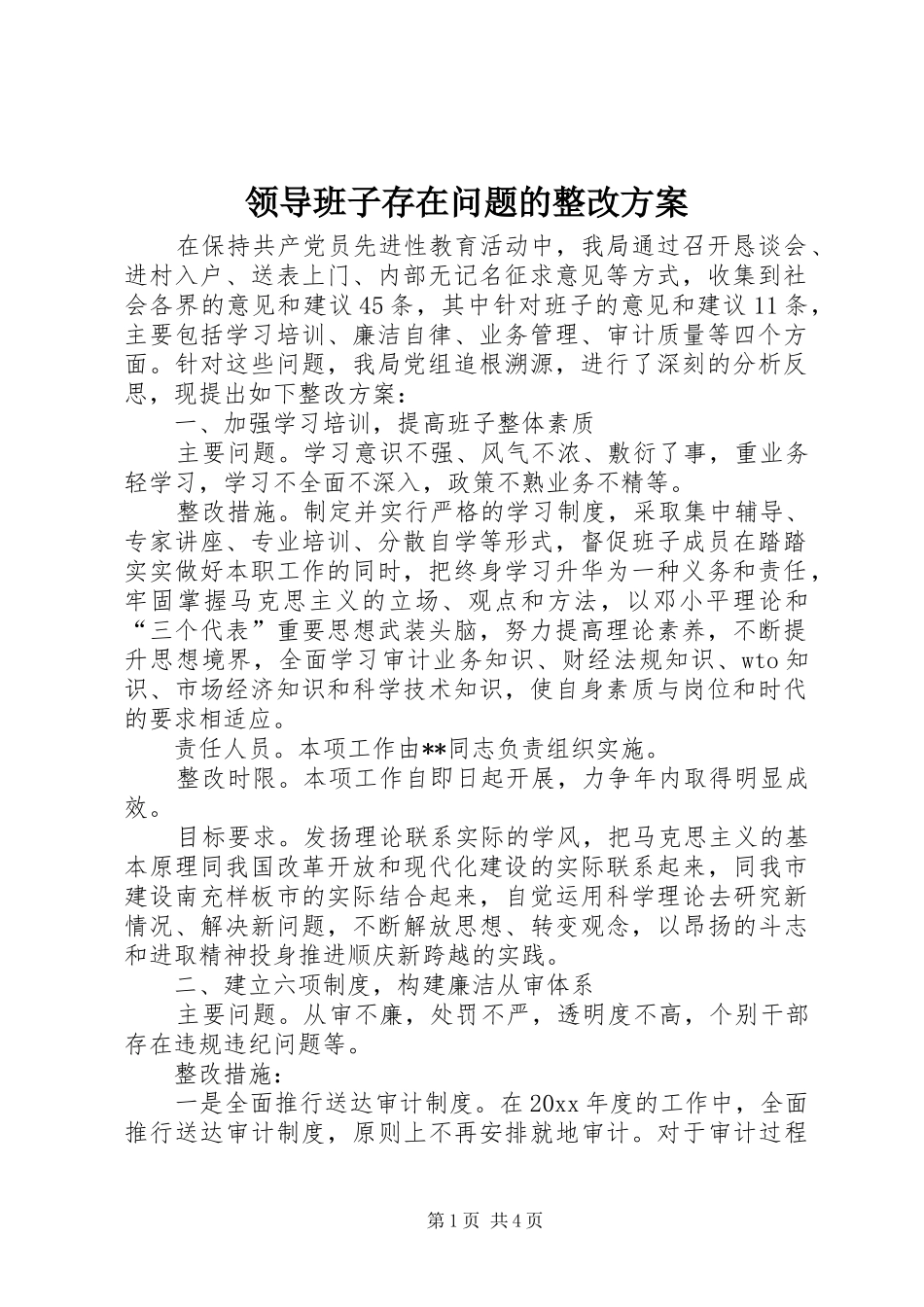 领导班子存在问题的整改实施方案 _第1页