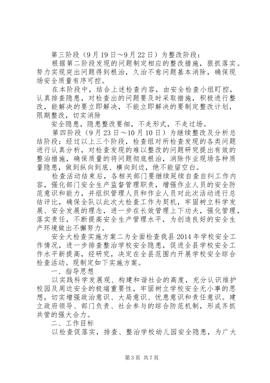 安全大检查方案 _第3页