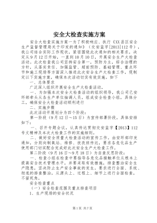 安全大检查方案 