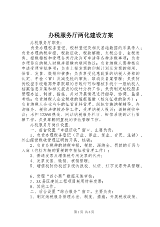办税服务厅两化建设实施方案 