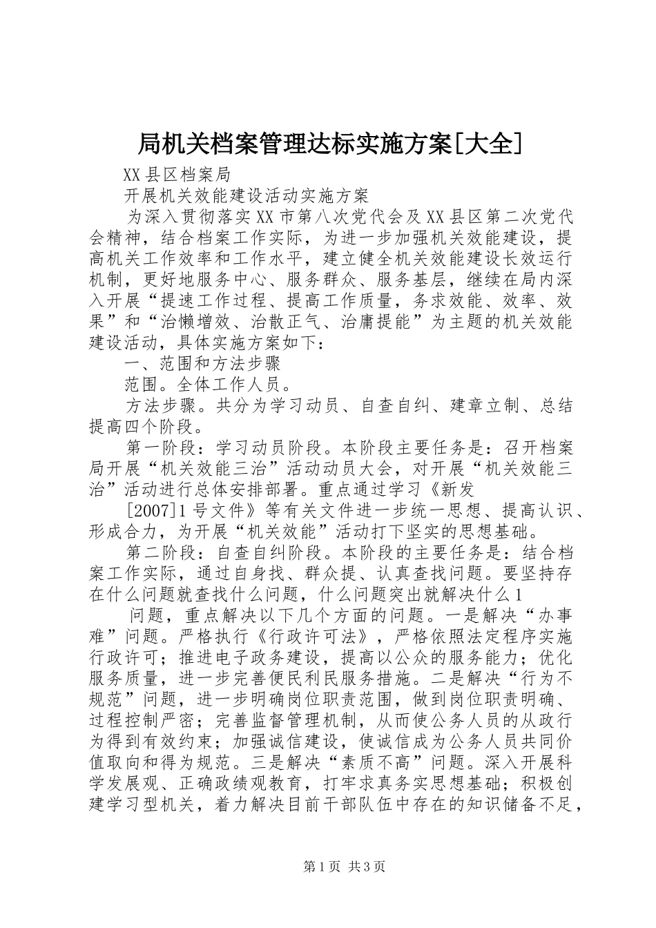 局机关档案管理达标方案[大全] _第1页
