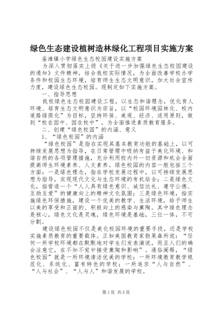 绿色生态建设植树造林绿化工程项目方案 