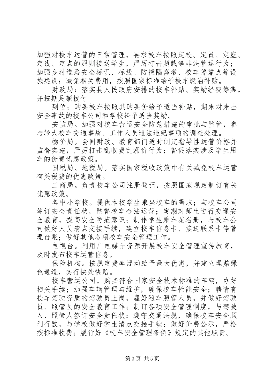 XX省校车服务实施方案 _第3页