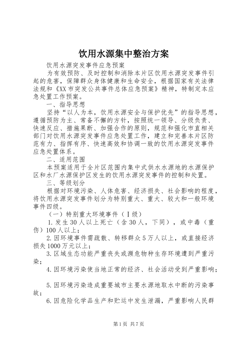 饮用水源集中整治实施方案 _第1页