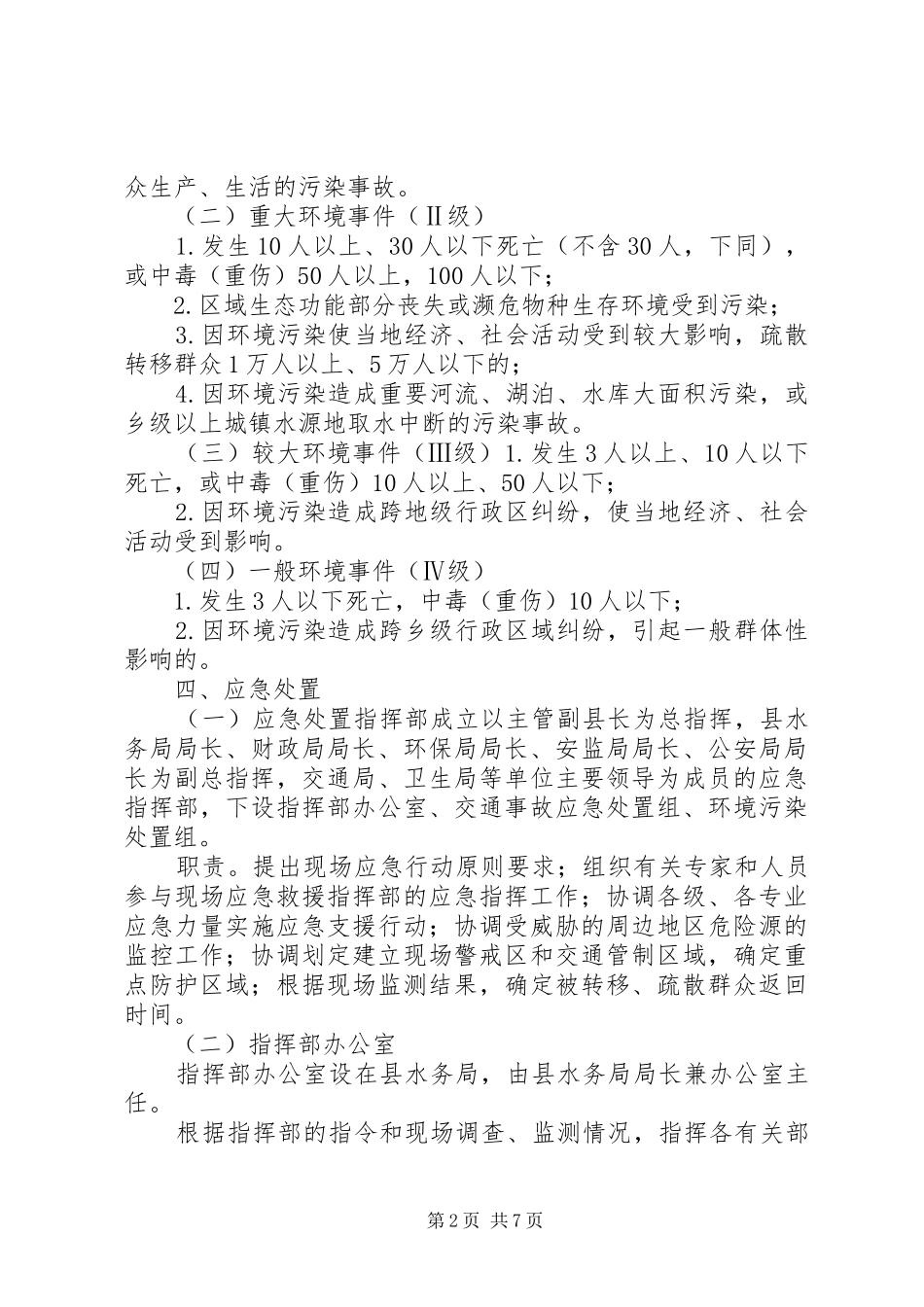 饮用水源集中整治实施方案 _第2页