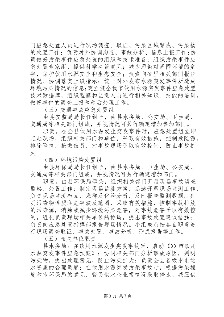 饮用水源集中整治实施方案 _第3页