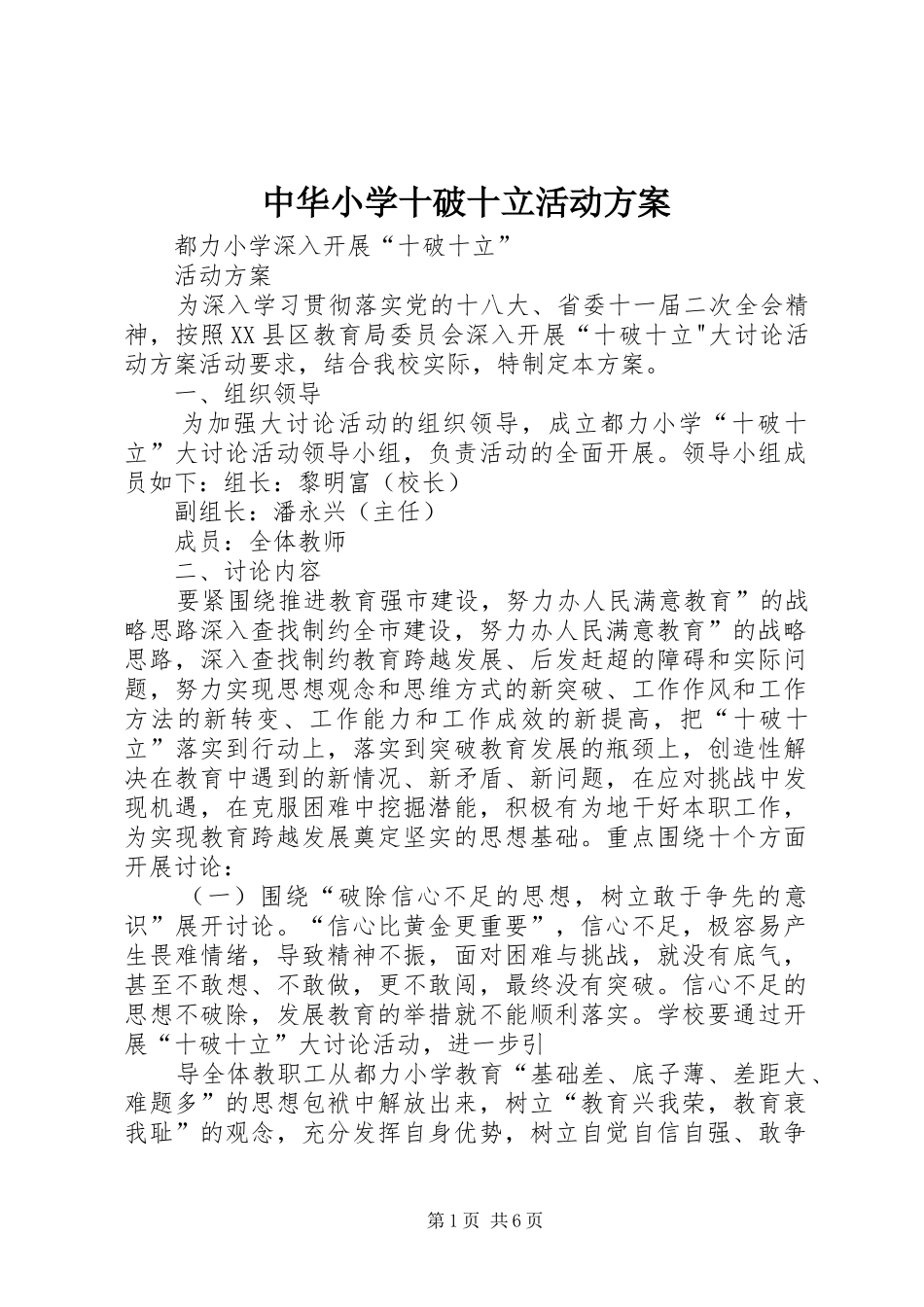 中华小学十破十立活动实施方案 _第1页