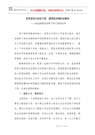 育坚强有力的班干部