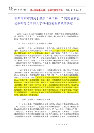 聚焦“四个第一”实施创新驱动战略打造中国人才与科技创新名城
