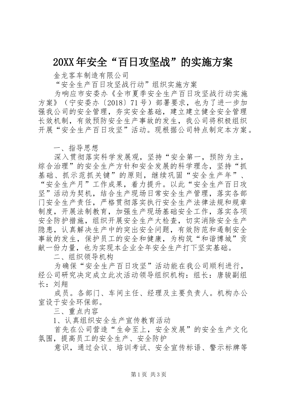 XX年安全“百日攻坚战”的方案 _第1页