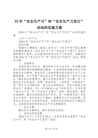 XX年“安全生产月”和“安全生产万里行”活动的方案 