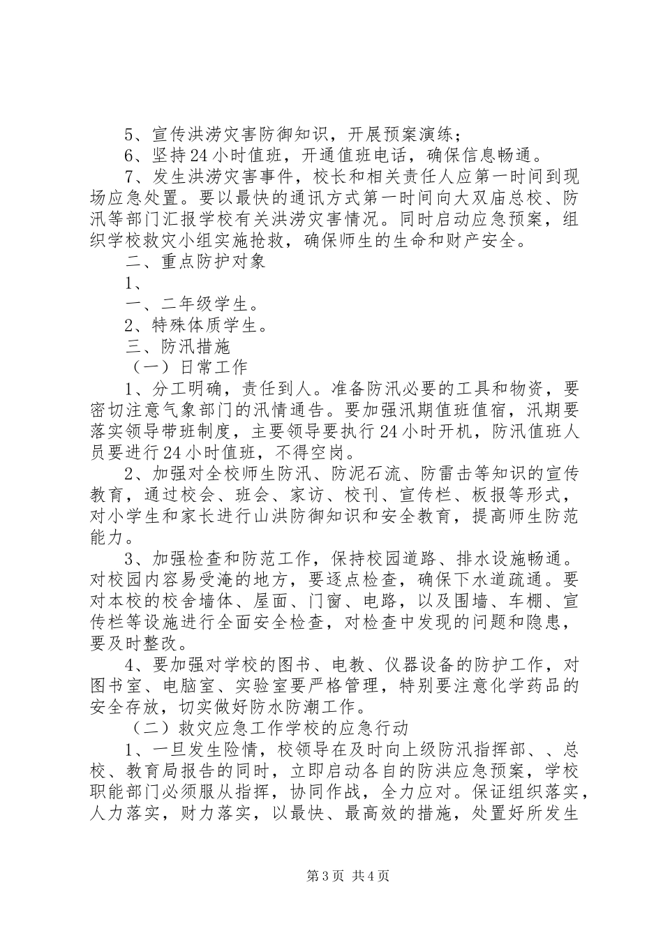 安全稳定及防汛应急处理预案 _第3页