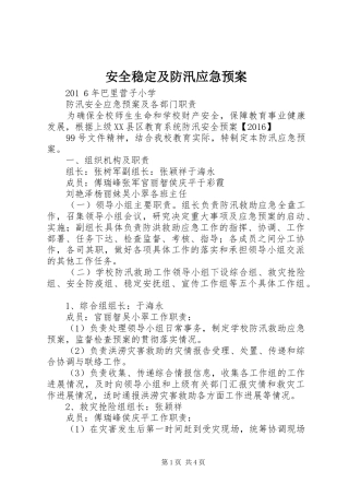 安全稳定及防汛应急处理预案 
