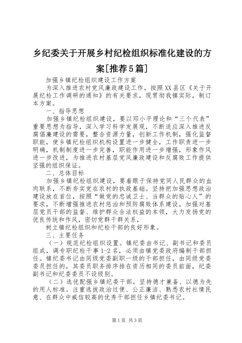 乡纪委关于开展乡村纪检组织标准化建设的实施方案[推荐5篇] _第1页