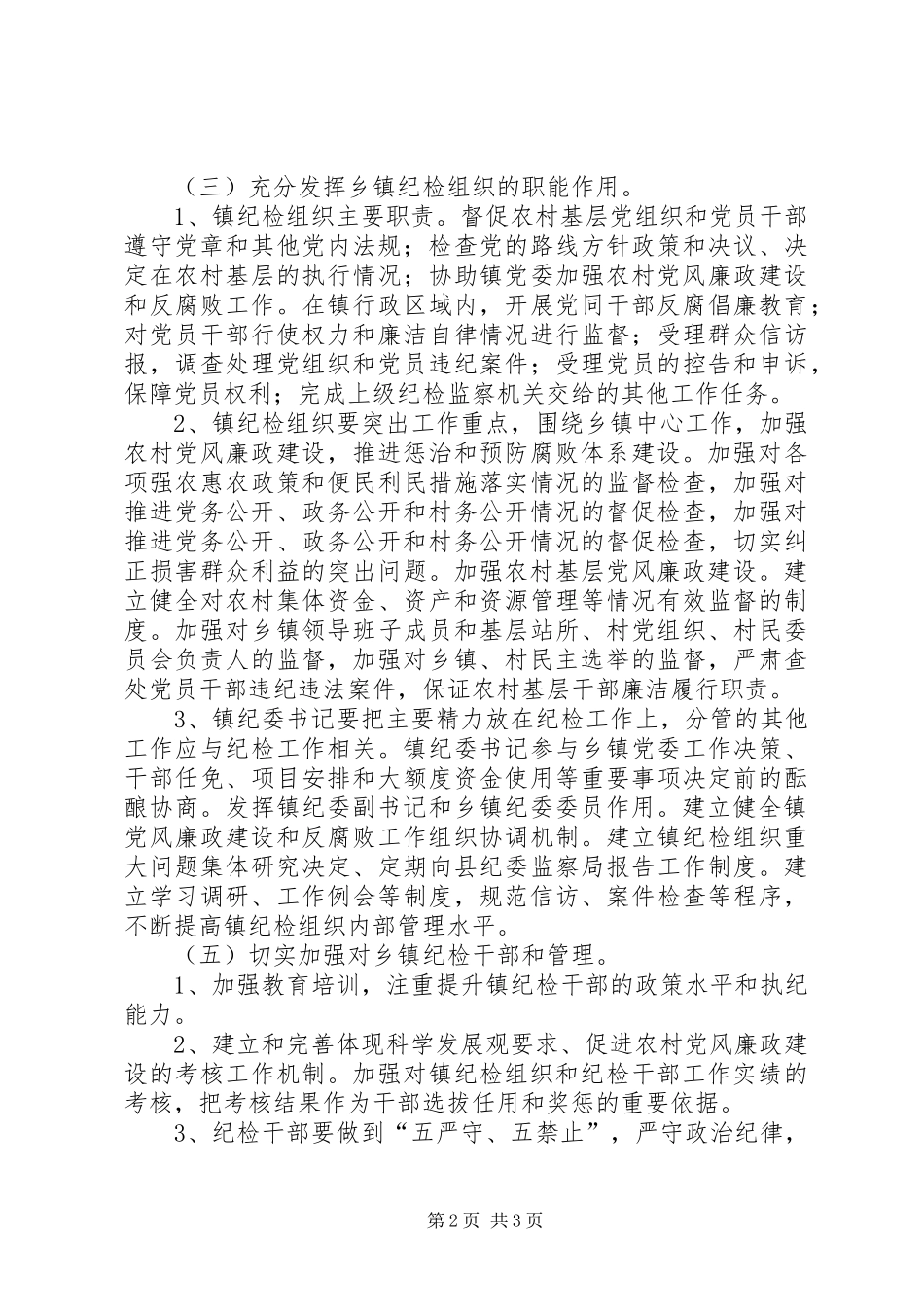 乡纪委关于开展乡村纪检组织标准化建设的实施方案[推荐5篇] _第2页