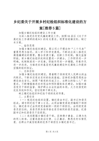 乡纪委关于开展乡村纪检组织标准化建设的实施方案[推荐5篇] 