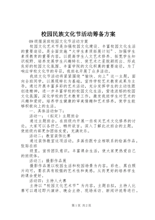校园民族文化节活动筹备实施方案 