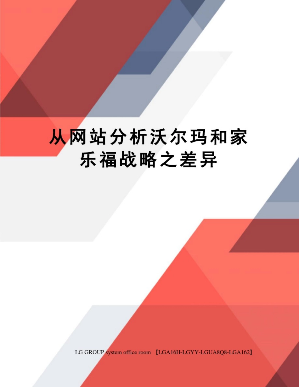 从网站分析沃尔玛和家乐福战略之差异_第1页