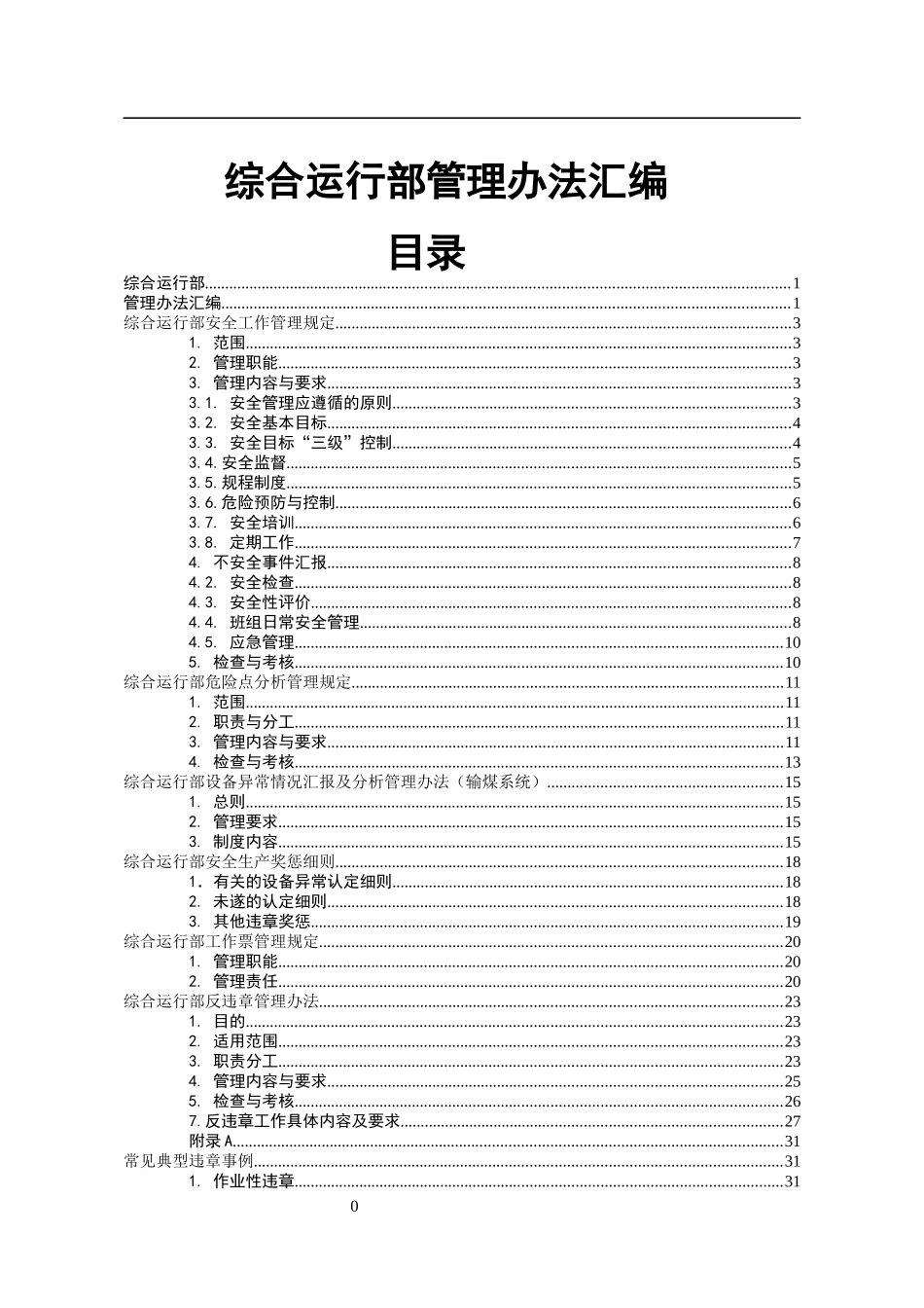 综合运行部管理办法汇编_第1页
