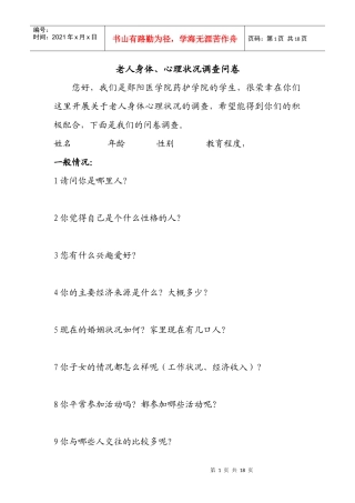 老人身体与心理状况调查问卷