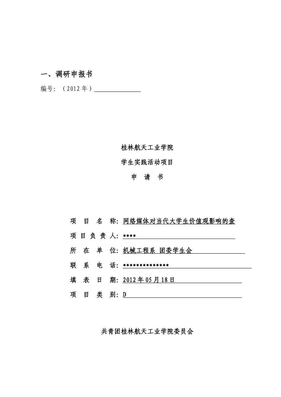 网络媒体对当代大学生价值观的影响_第2页