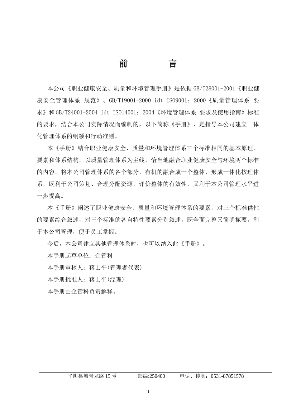 职业健康安全、质量和环境管理手册(1)_第1页