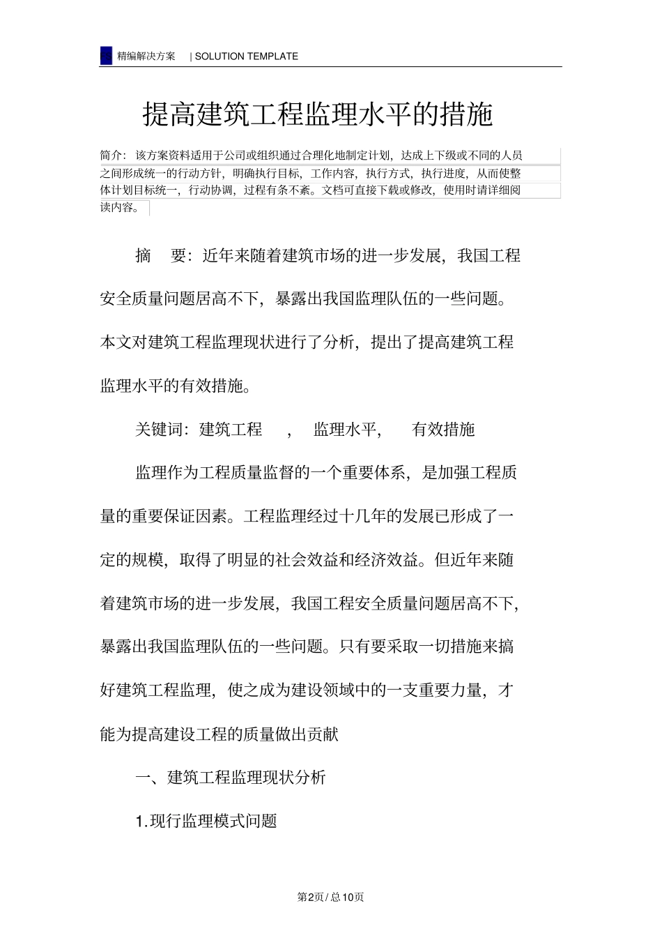 提高建筑工程监理水平的措施_第2页