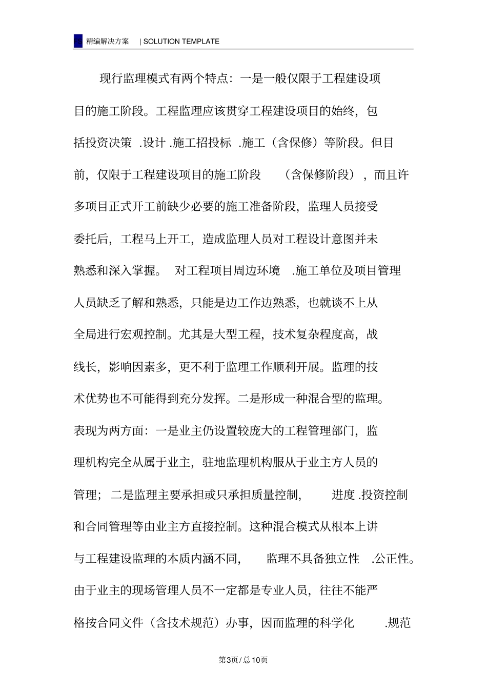 提高建筑工程监理水平的措施_第3页