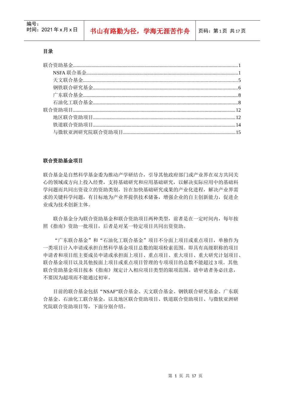 联合资助基金项目_第1页