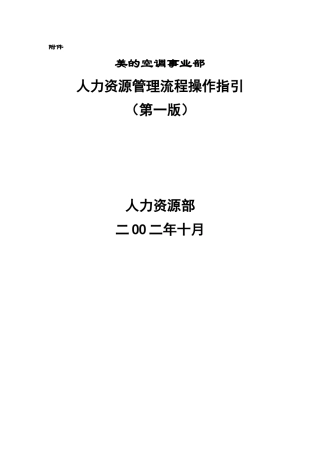 美的空调事业部人力资源管理流程操作实务