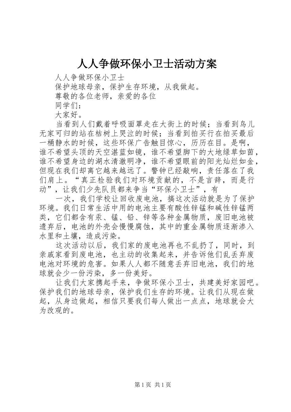 人人争做环保小卫士活动实施方案 _第1页