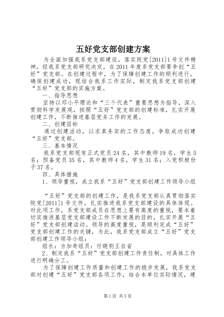 五好党支部创建实施方案 _第1页