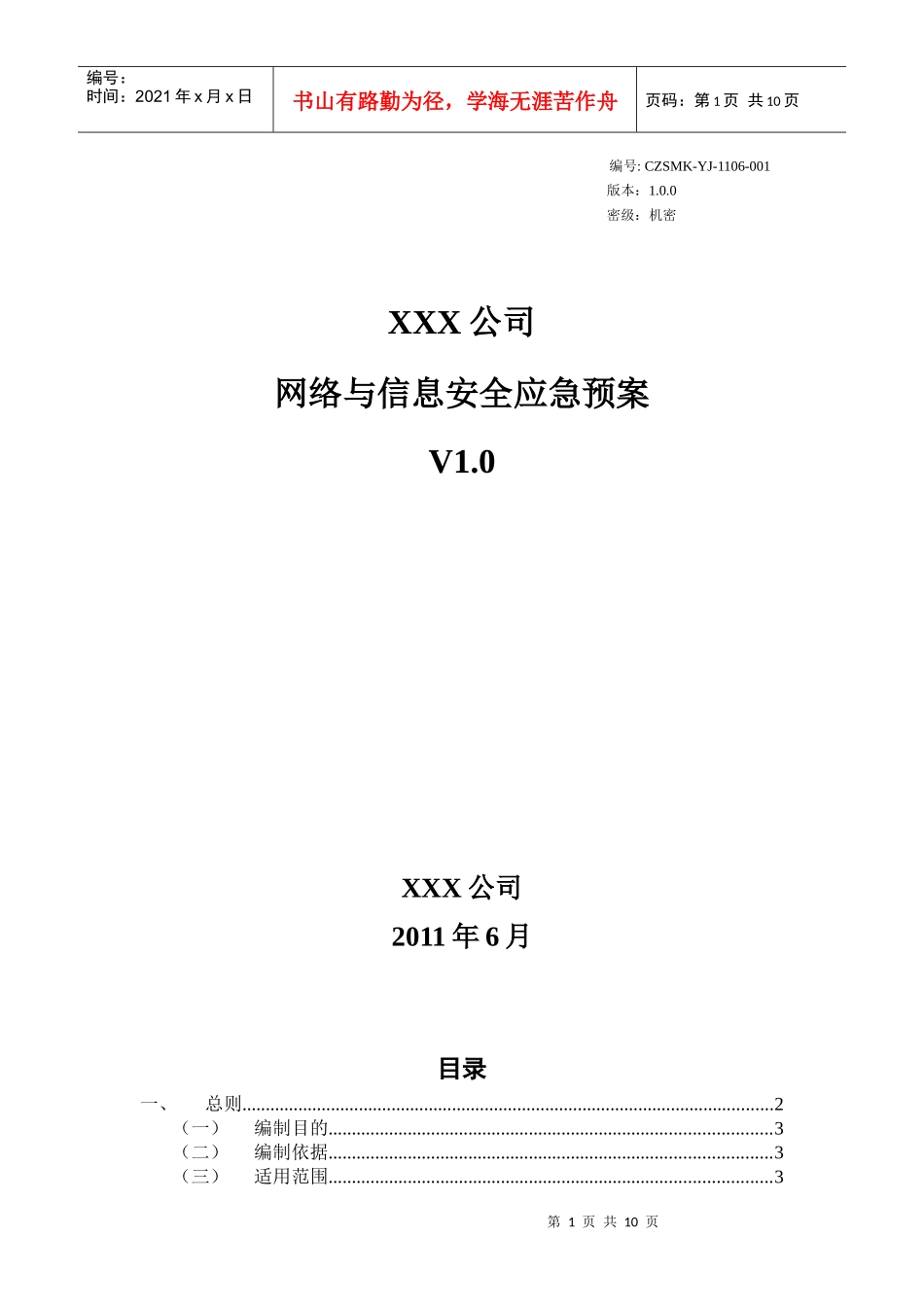 网络与信息安全应急预案--提供_第1页