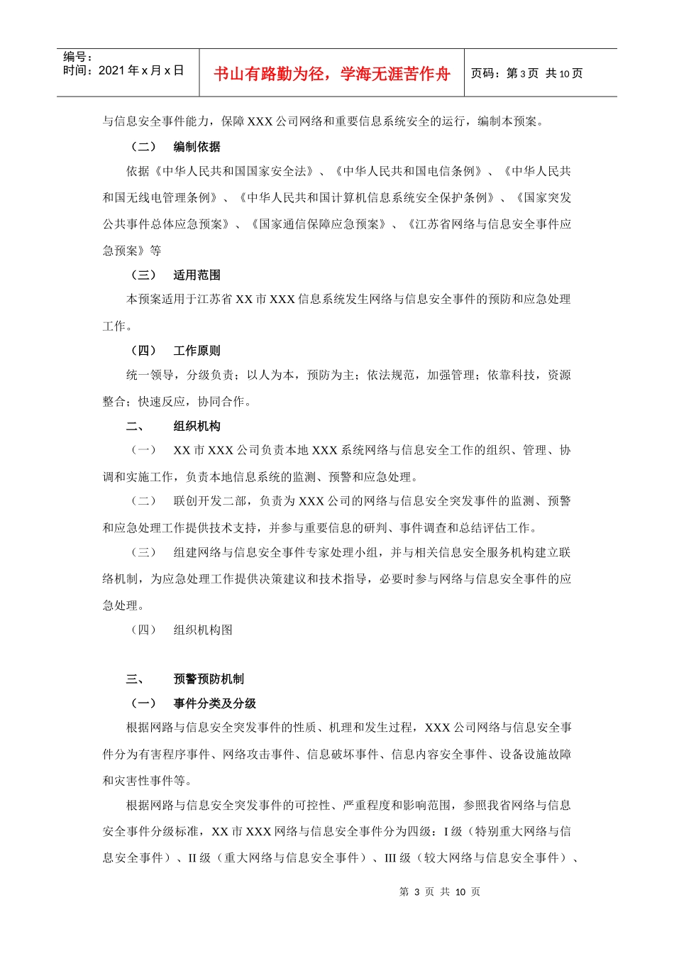 网络与信息安全应急预案--提供_第3页