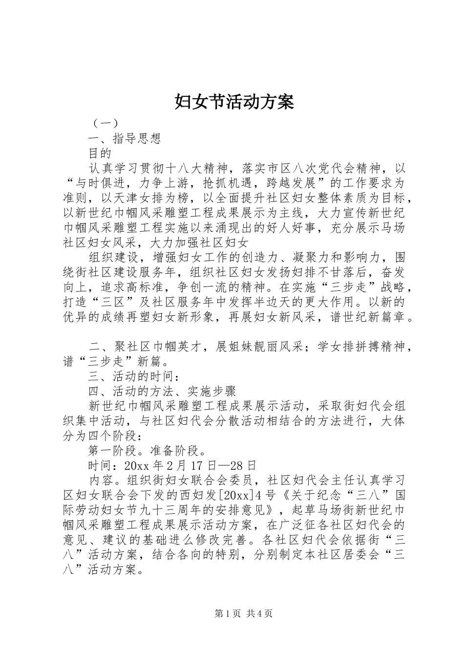 妇女节活动实施方案 _第1页