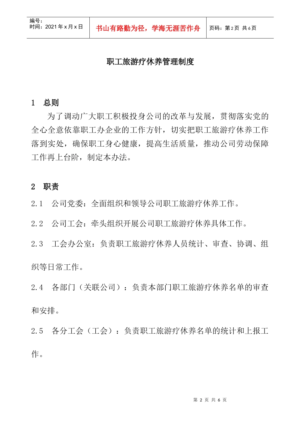 职工旅游疗休养管理制度_第2页