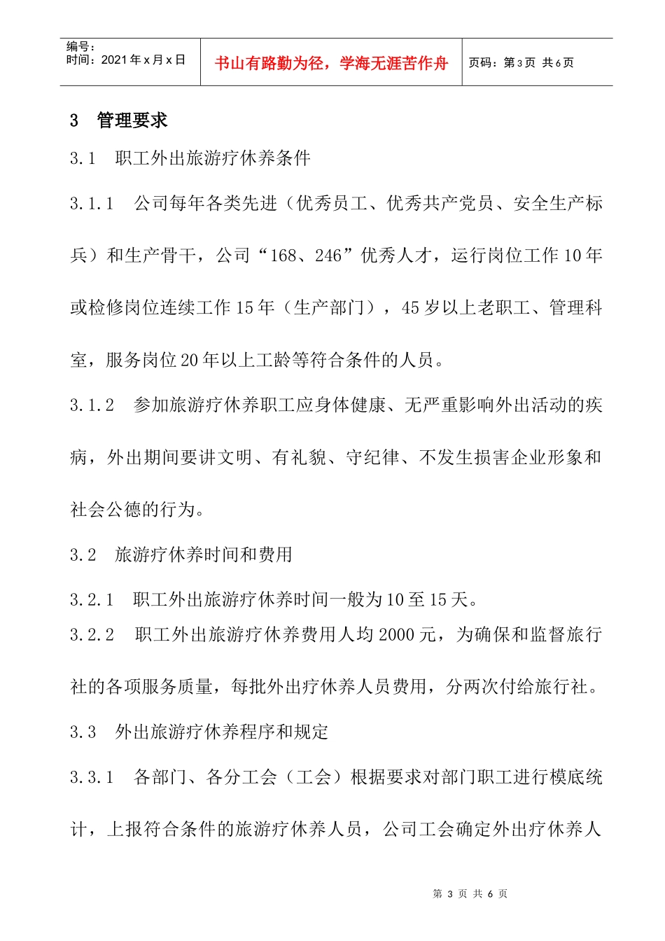 职工旅游疗休养管理制度_第3页