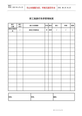 职工旅游疗休养管理制度