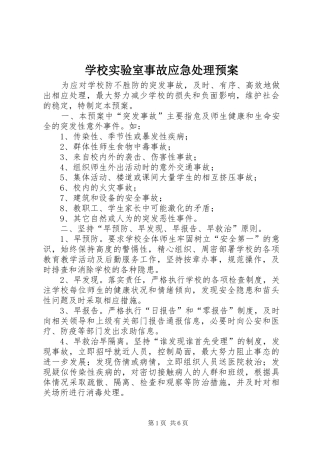 学校实验室事故应急预案 