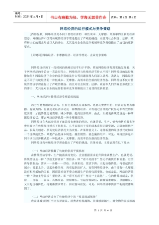 网络经济的运行模式与竞争策略
