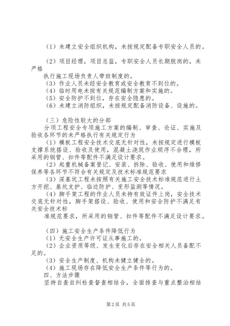 安全生产“打非治违”专项行动工作实施方案 _第2页
