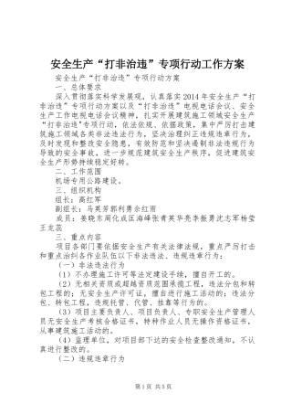 安全生产“打非治违”专项行动工作实施方案 